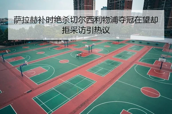 sa-la-he-bu-shi-jue-sha-qie-er-xi-li-wu-pu-duo-guan-zai-wang-que-ju-cai-fang-yin-re-yi-2-514.jpg